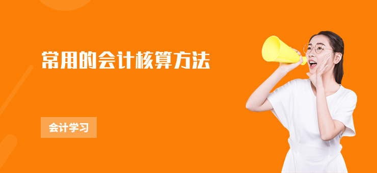 常用的會計核算方法