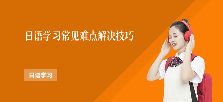 日語學習常見難點解決技巧