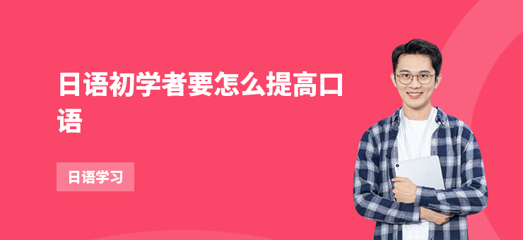 日語初學者要怎么提高口語