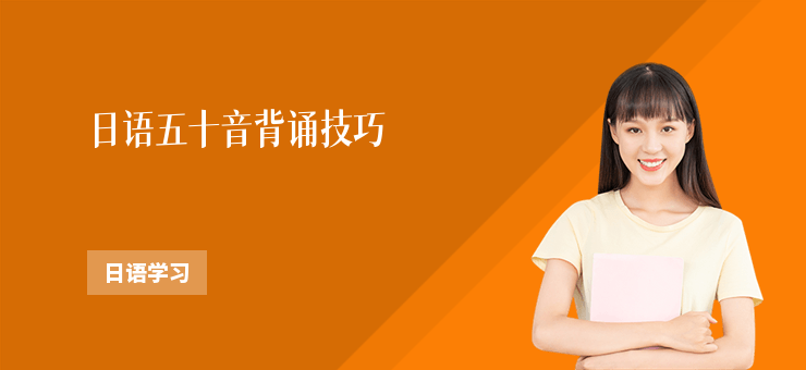日語五十音背誦技巧