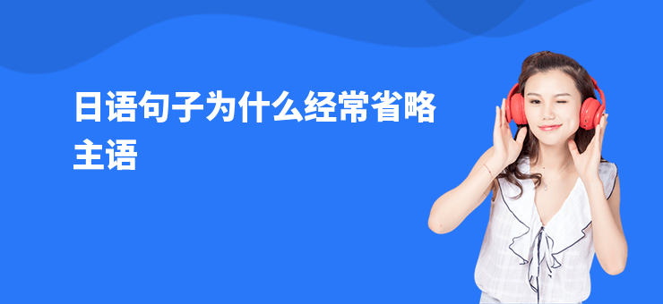 日語句子為什么經常省略主語