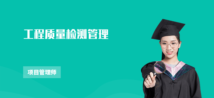 工程質量檢測管理