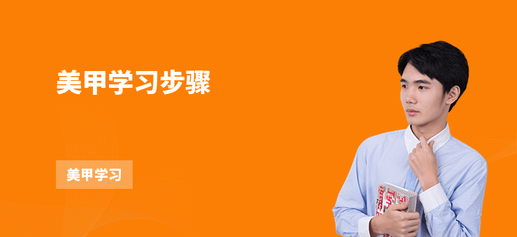 美甲學習步驟