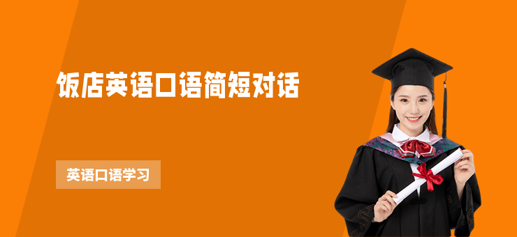 飯店英語口語簡短對話
