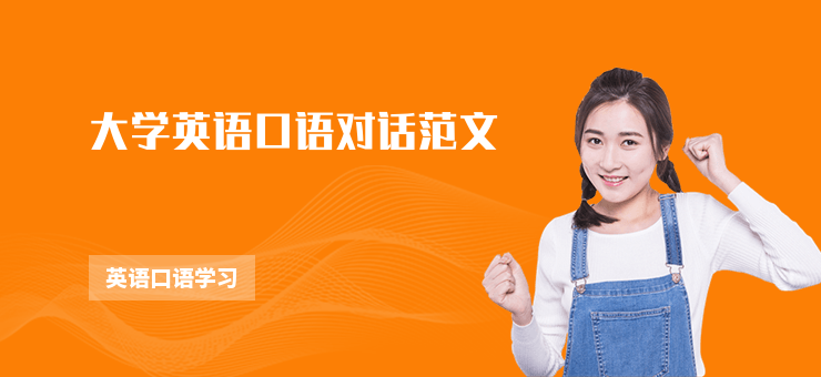 大學英語口語對話范文