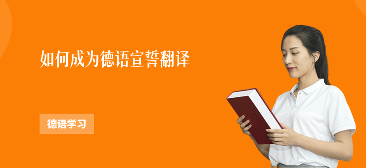 如何成為德語宣誓翻譯
