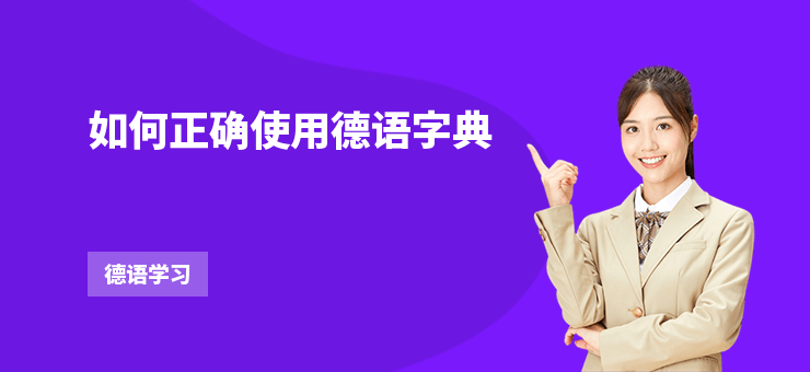 如何正確使用德語(yǔ)字典