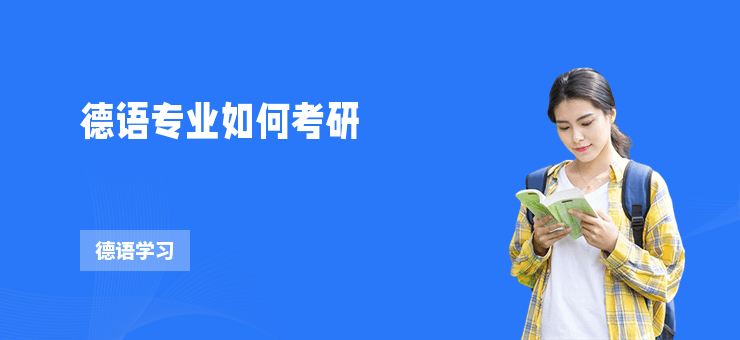 德語專業如何考研