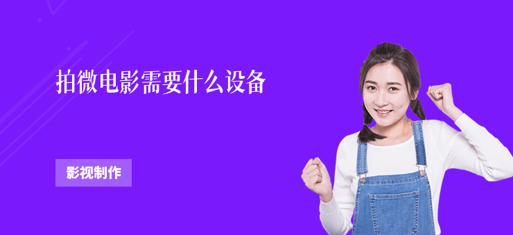 拍微電影需要什么設備