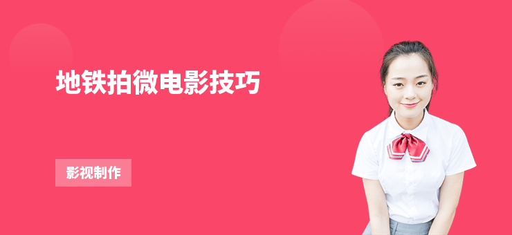 地鐵拍微電影技巧