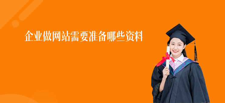 企業(yè)做網(wǎng)站需要準(zhǔn)備哪些資料