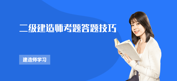 二級建造師考題答題技巧