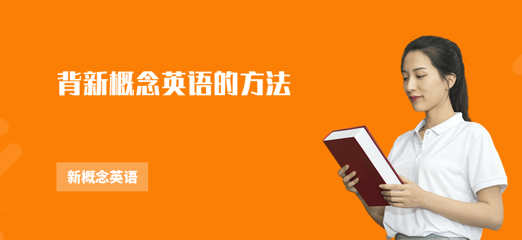 背新概念英語的方法
