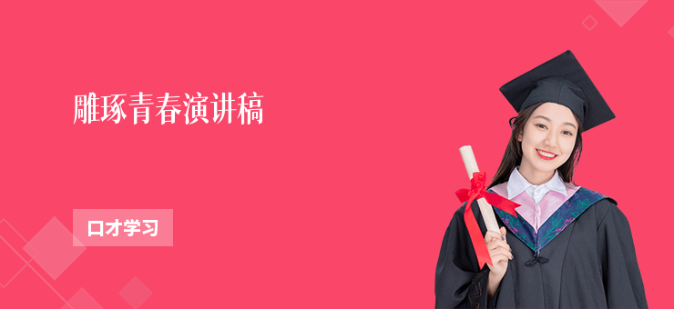 雕琢青春演講稿