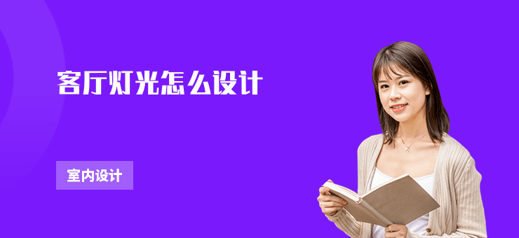 客廳燈光怎么設(shè)計(jì)