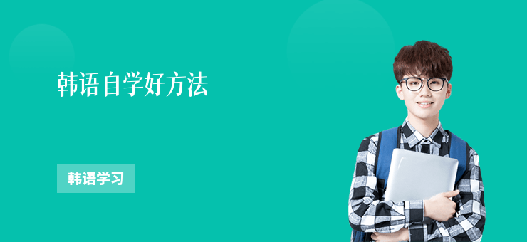 韓語自學(xué)好方法