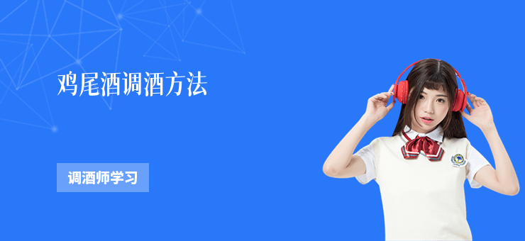 雞尾酒調(diào)酒方法