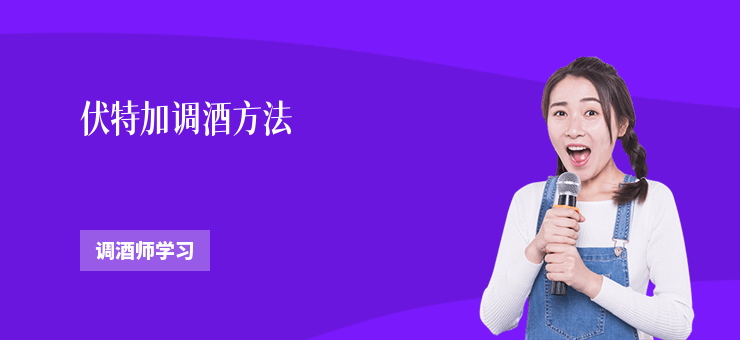 伏特加調酒方法