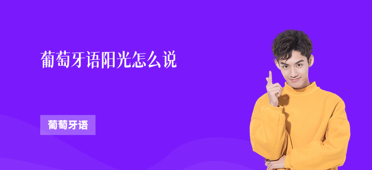 葡萄牙語陽光怎么說