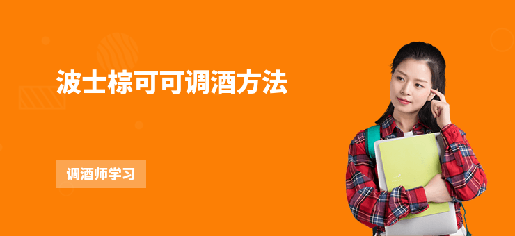 波士棕可可調酒方法