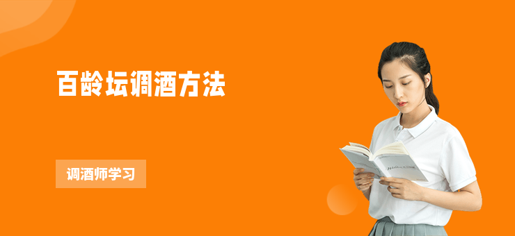百齡壇調酒方法