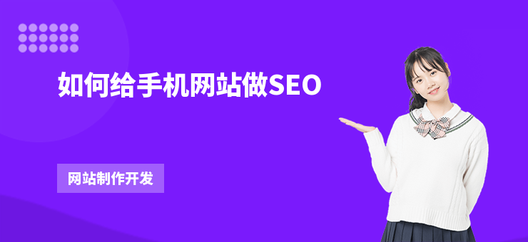 如何給手機網站做SEO