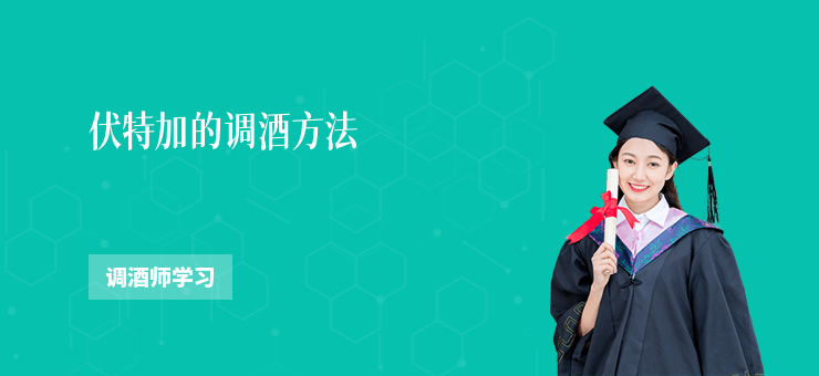 伏特加的調酒方法