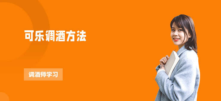 可樂調酒方法