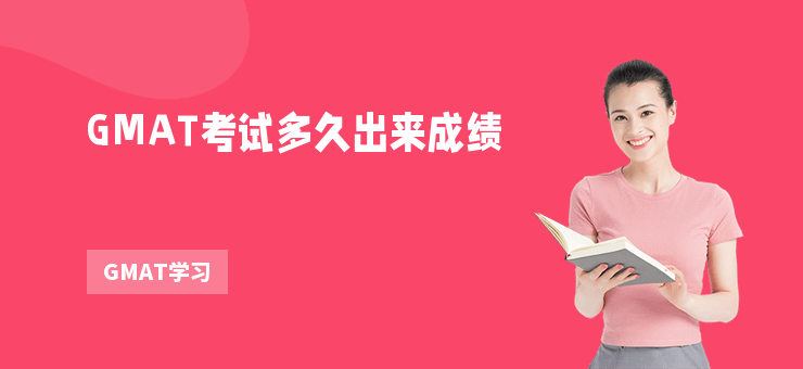 GMAT考試多久出來成績