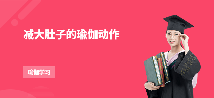 減大肚子的瑜伽動作