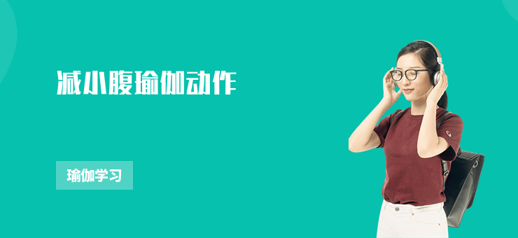減小腹瑜伽動作