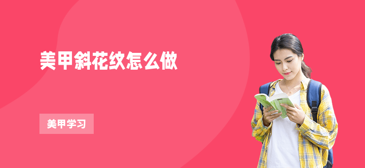 美甲斜花紋怎么做