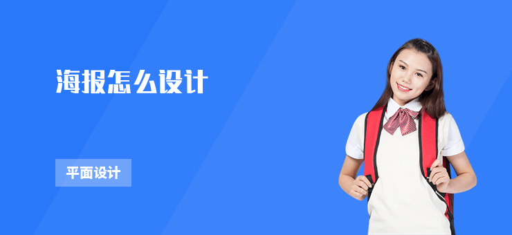 海報(bào)怎么設(shè)計(jì)