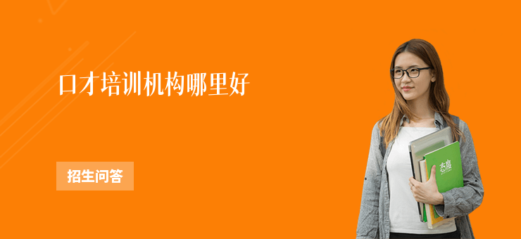 口才培訓機構哪里好