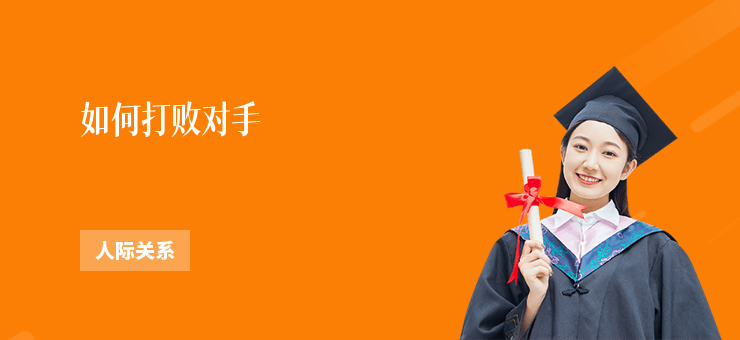 如何打敗對手