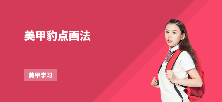 美甲豹點畫法