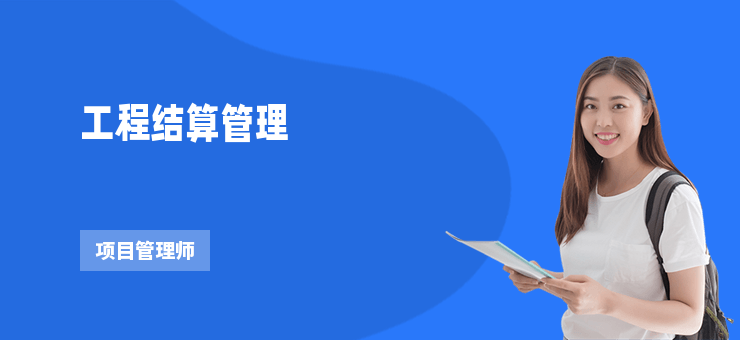 工程結算管理