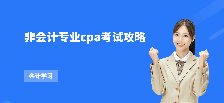 非會計專業cpa考試攻略