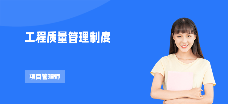 工程質量管理制度