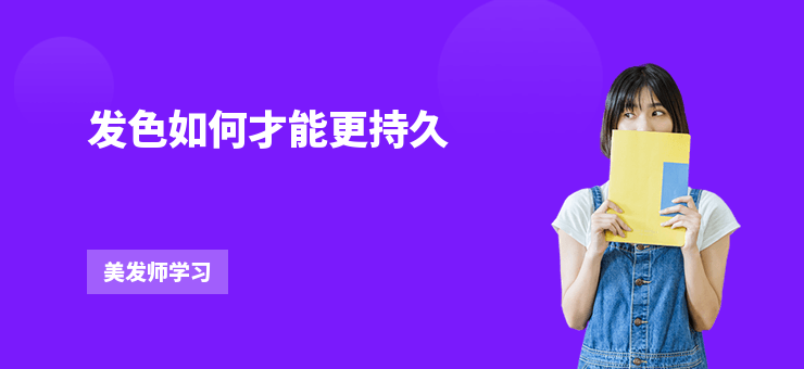 發色如何才能更持久