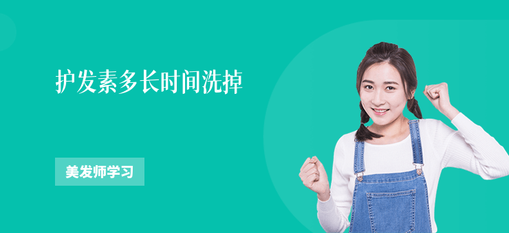 護發素多長時間洗掉