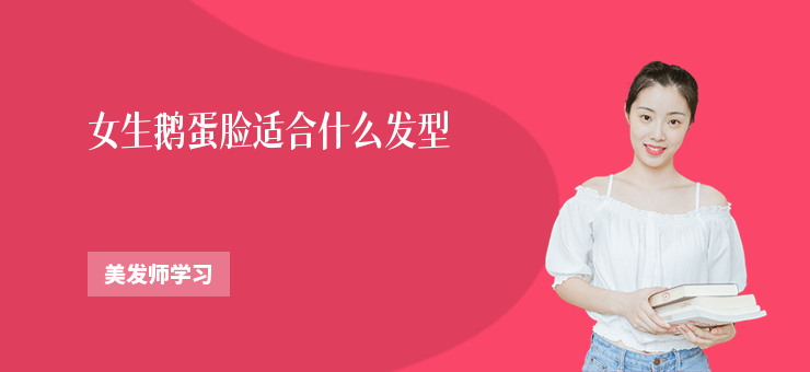 女生鵝蛋臉適合什么發型