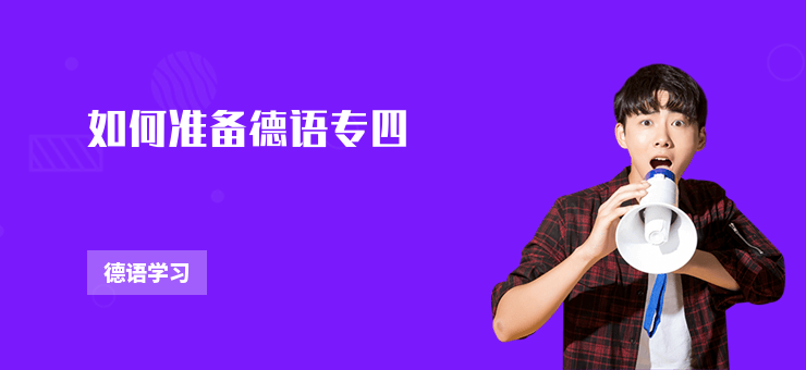 如何準備德語專四