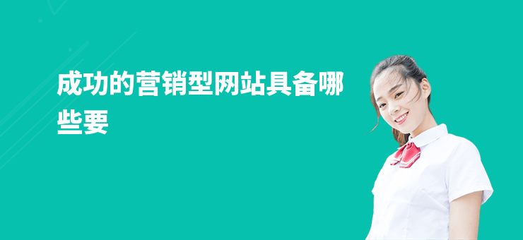 成功的營銷型網站具備哪些要