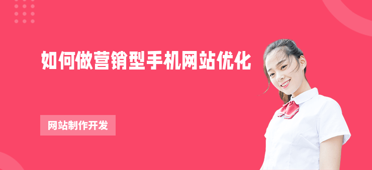 如何做營銷型手機網站優化