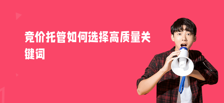 競價(jià)托管如何選擇高質(zhì)量關(guān)鍵詞