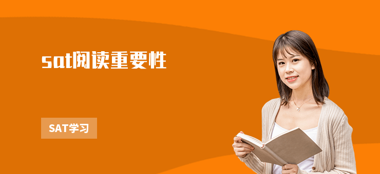 sat閱讀重要性