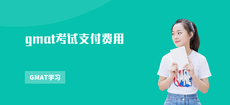 gmat考試支付費(fèi)用