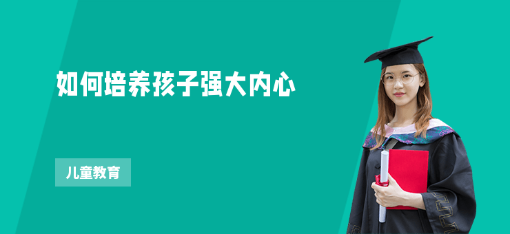 如何培養孩子強大內心