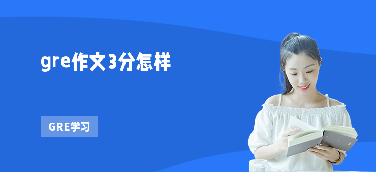 gre作文3分怎樣